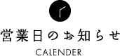営業日のお知らせ