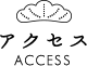 アクセス